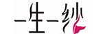 一生一纱