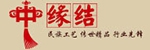 结缘