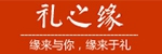 礼之缘