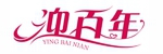 迎百年