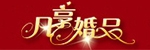 凡享婚品