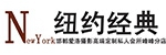 纽约经典