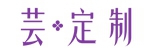 芸定制