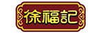 徐福记