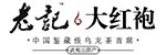 老记大红袍