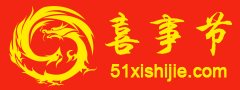 喜事节