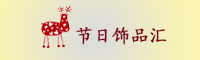 节日饰品汇